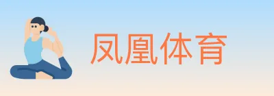凤凰体育 Logo
